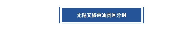 无锡赛区丨考辛斯首次坐镇主场！誉民、久事、惠汕神仙打架