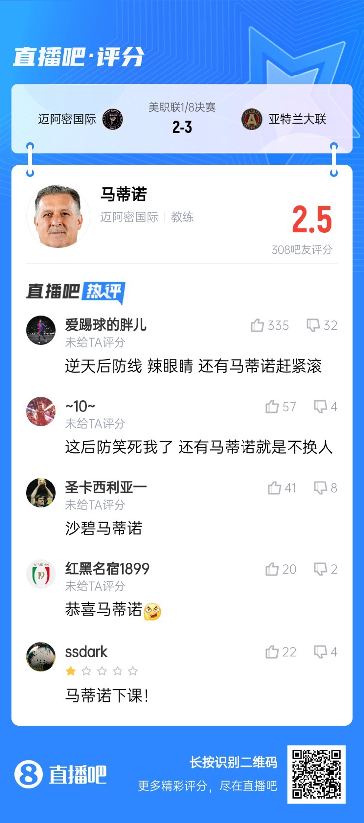 梅西头球难救主！马蒂诺被冲：下课！不换人！逆天后防线